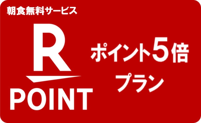 《14：00からチェックインOK》楽天ポイント５倍プラン♪